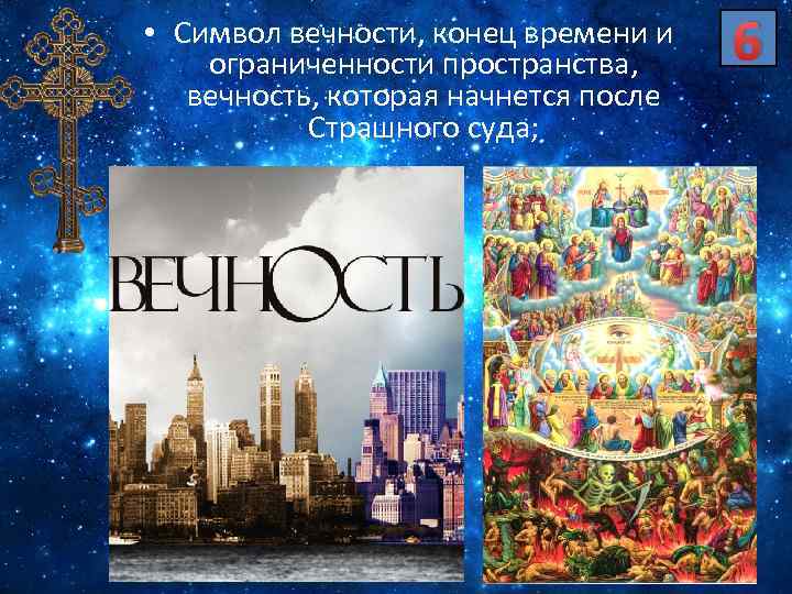  • Символ вечности, конец времени и ограниченности пространства, вечность, которая начнется после Страшного