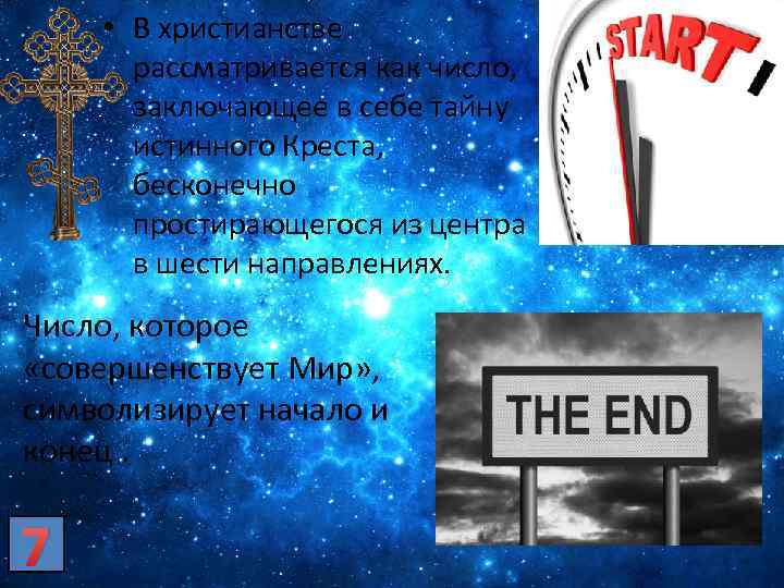  • В христианстве рассматривается как число, заключающее в себе тайну истинного Креста, бесконечно