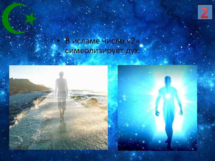 2 • В исламе число « 2» символизирует дух. 