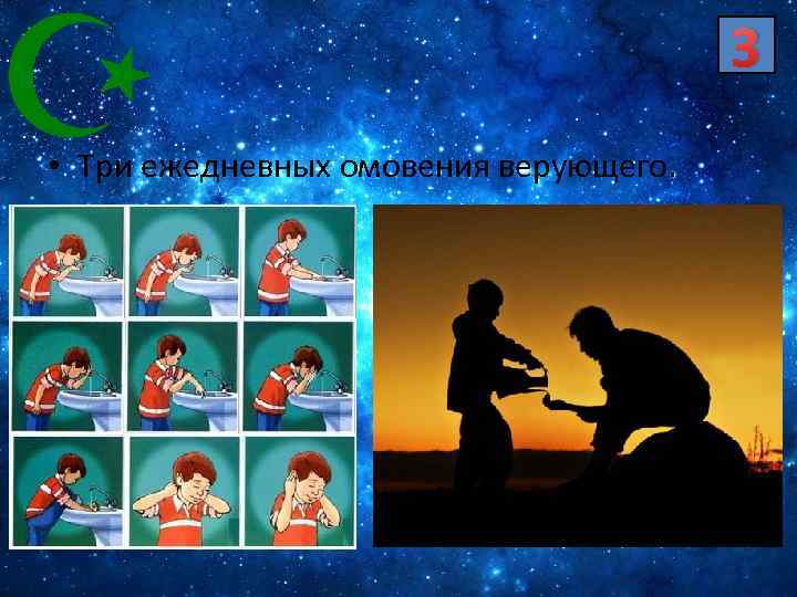3 • Три ежедневных омовения верующего. 