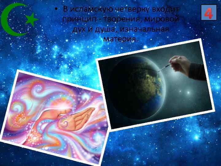  • В исламскую четверку входит принцип - творения, мировой дух и душа, изначальная