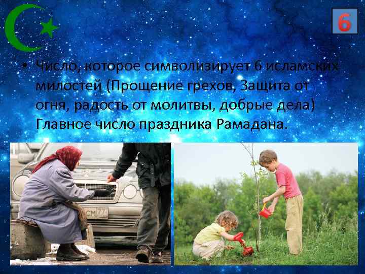 6 • Число, которое символизирует 6 исламских милостей (Прощение грехов, Защита от огня, радость