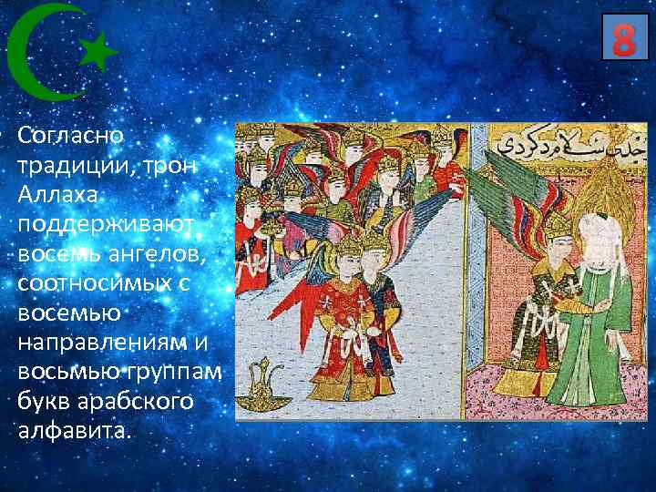 Согласно обычая. Трон Аллаха. Согласно традициям. Престол Аллаха. Ангелы несущие трон Аллаха.