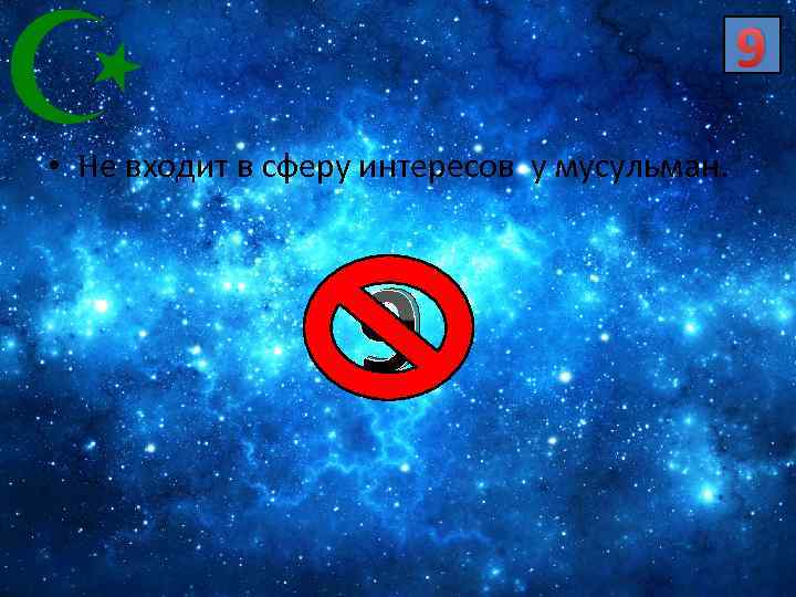 9 • Не входит в сферу интересов у мусульман. 9 