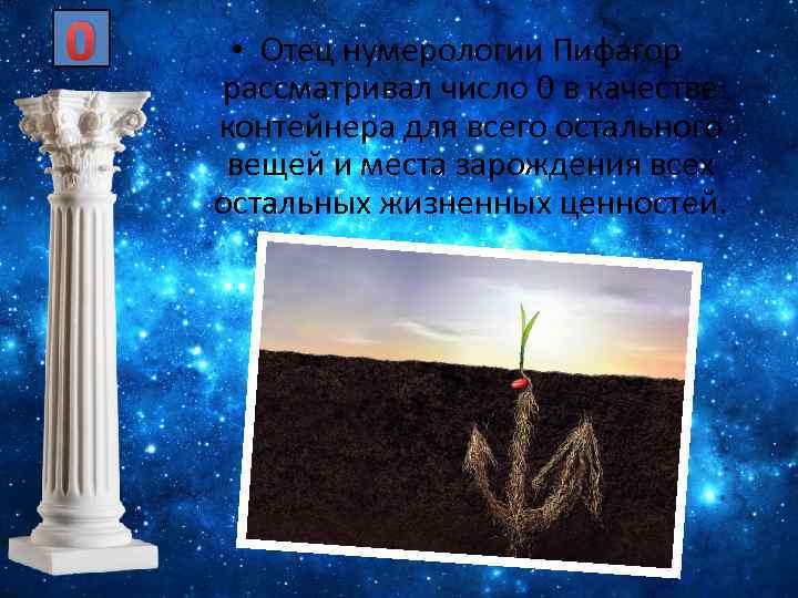 0 • Отец нумерологии Пифагор рассматривал число 0 в качестве контейнера для всего остального