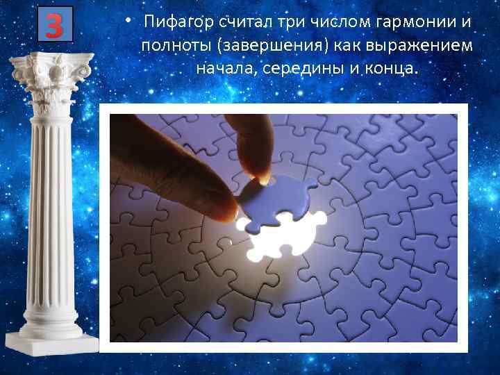 3 • Пифагор считал три числом гармонии и полноты (завершения) как выражением начала, середины