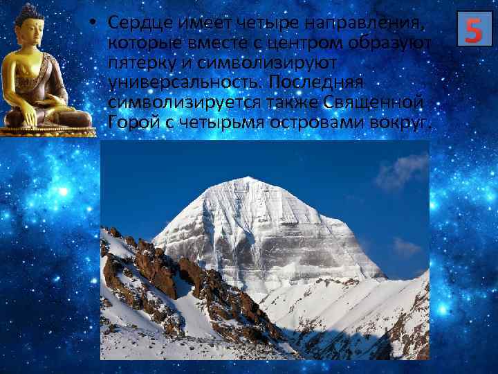  • Сердце имеет четыре направления, которые вместе с центром образуют пятерку и символизируют