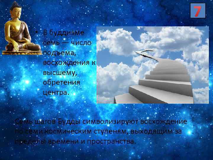 7 • В буддизме семь — число подъема, восхождения к высшему, обретения центра. Семь
