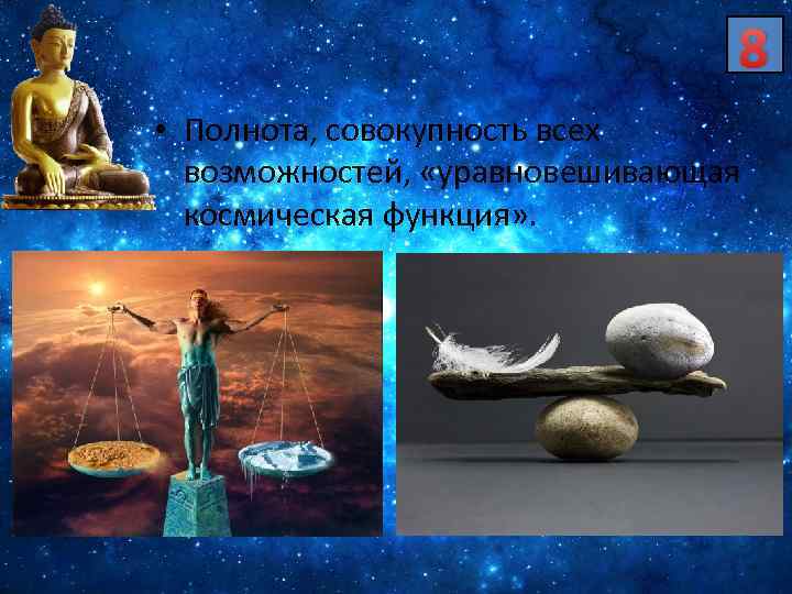 8 • Полнота, совокупность всех возможностей, «уравновешивающая космическая функция» . 