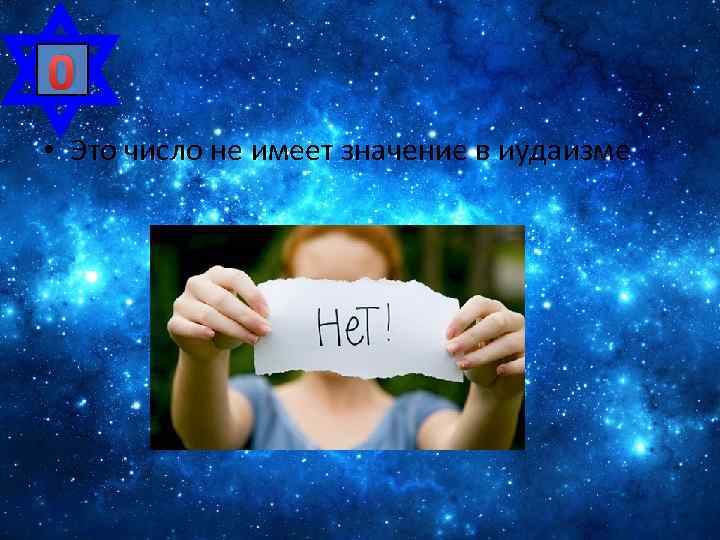 0 • Это число не имеет значение в иудаизме 