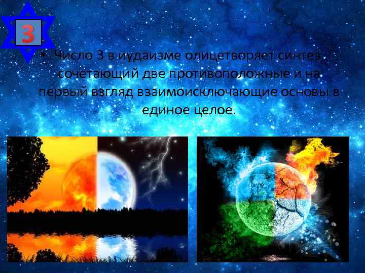 3 • Число 3 в иудаизме олицетворяет синтез, сочетающий две противоположные и на первый