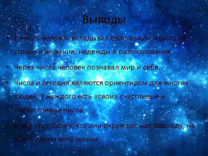 Выводы • В числа человек вкладывал свои мысли и эмоции, страхи и желания, надежды