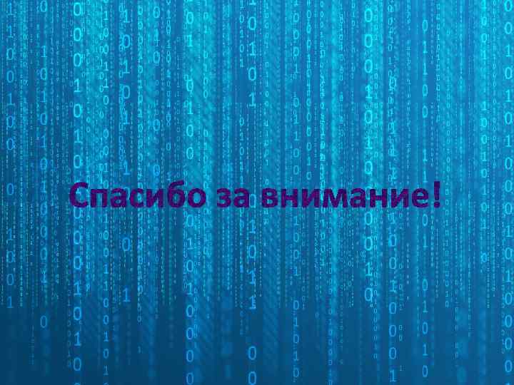 Спасибо за внимание! 