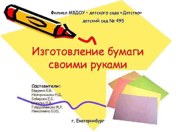 Филиал МБДОУ – детского сада «Детство» детский сад № 495 Изготовление бумаги своими руками
