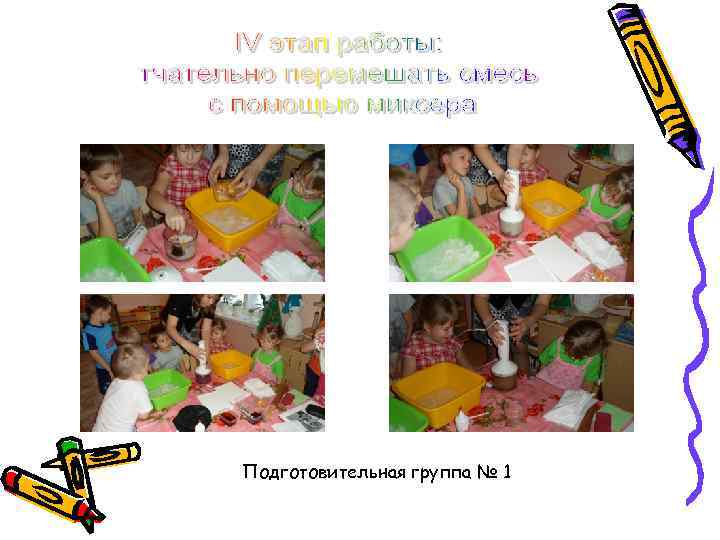 Подготовительная группа № 1 