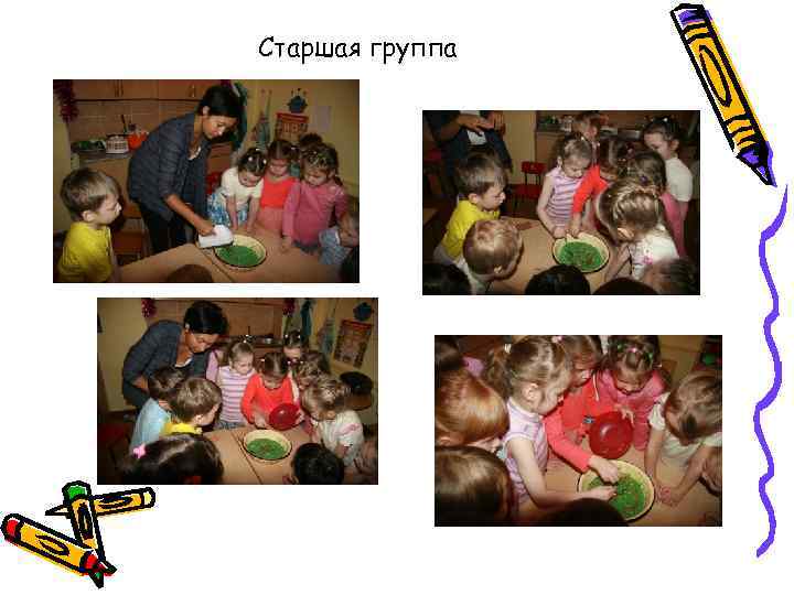 Старшая группа 