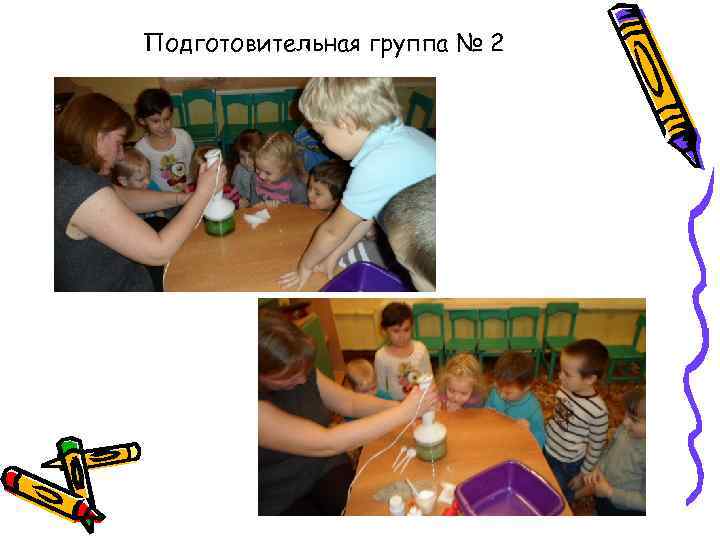 Подготовительная группа № 2 