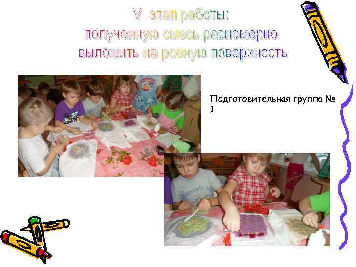Подготовительная группа № 1 