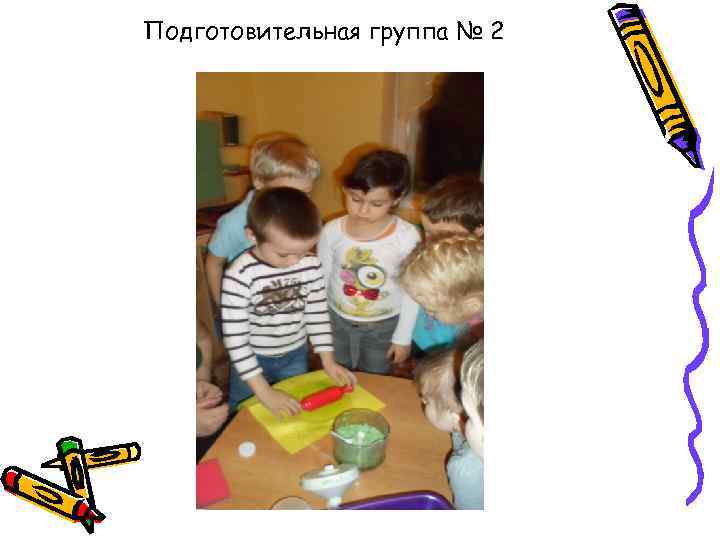 Подготовительная группа № 2 