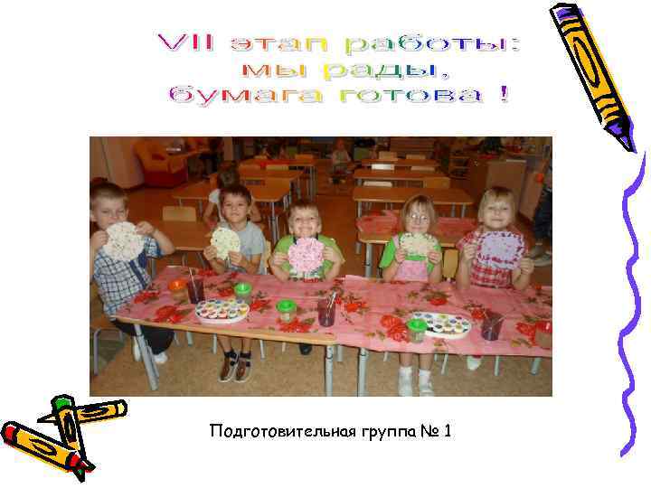 Подготовительная группа № 1 
