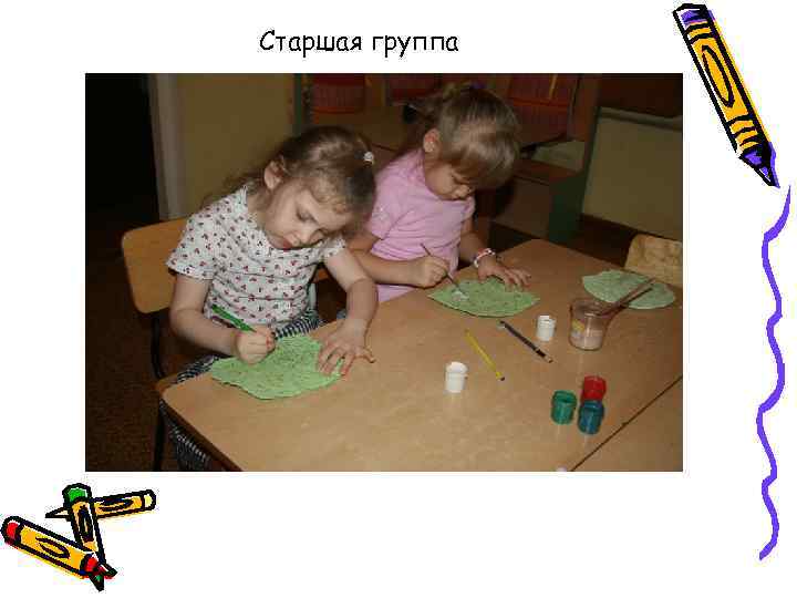 Старшая группа 