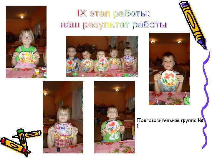 Подготовительная группа № 1 