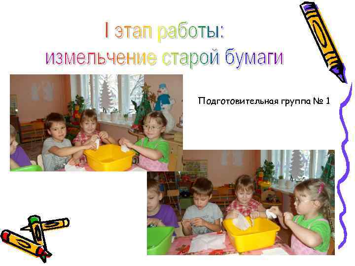 Подготовительная группа № 1 