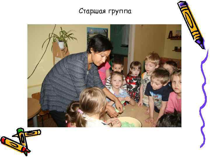 Старшая группа 