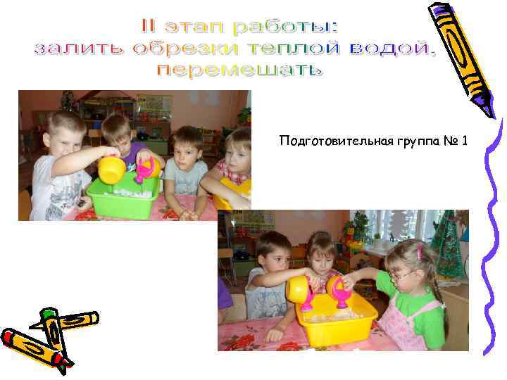 Подготовительная группа № 1 