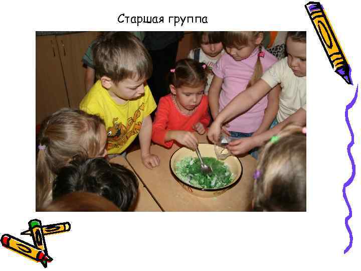 Старшая группа 