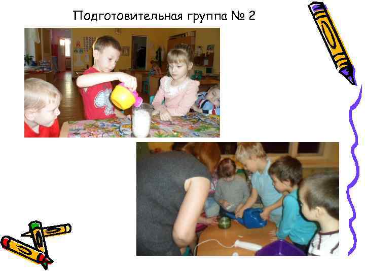 Подготовительная группа № 2 
