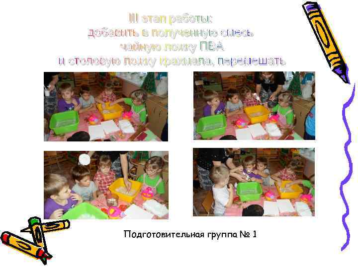 Подготовительная группа № 1 