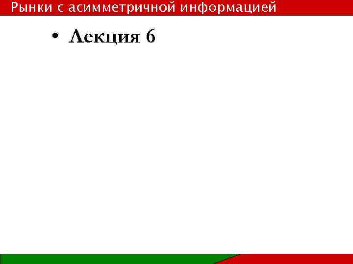 Рынки с асимметричной информацией • Лекция 6 