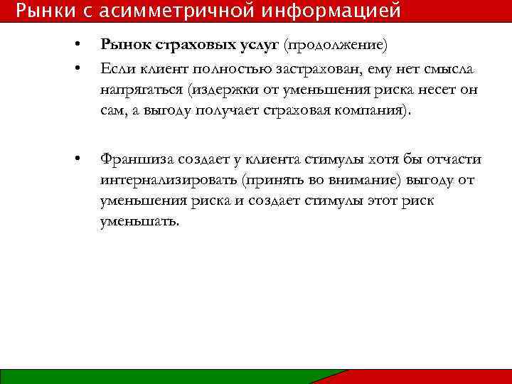 Рынки с асимметричной информацией • • Рынок страховых услуг (продолжение) Если клиент полностью застрахован,