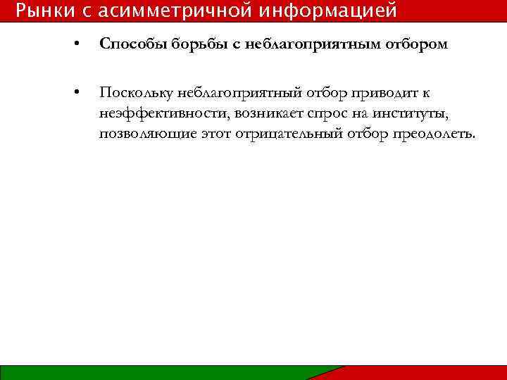 Рынки с асимметричной информацией • Способы борьбы с неблагоприятным отбором • Поскольку неблагоприятный отбор