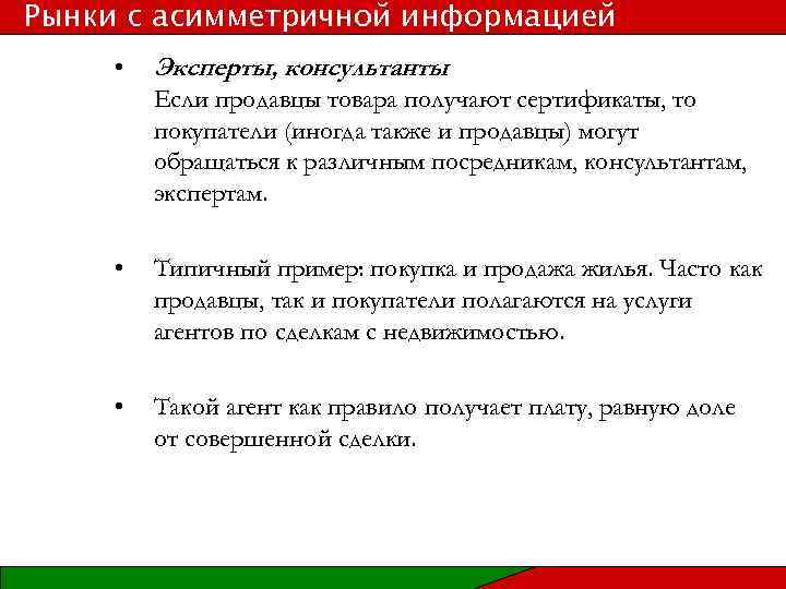 Рынки с асимметричной информацией • Эксперты, консультанты Если продавцы товара получают сертификаты, то покупатели