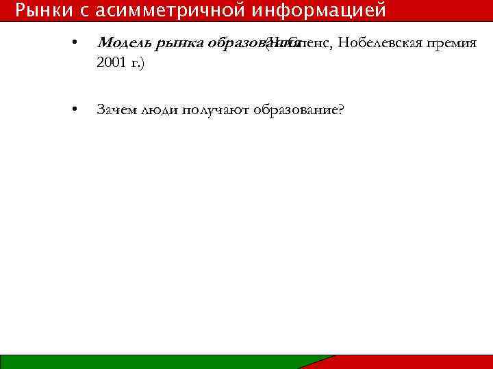 Рынки с асимметричной информацией • Модель рынка образования (Ч. Спенс, Нобелевская премия 2001 г.