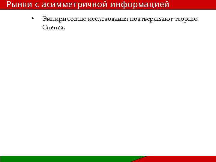 Рынки с асимметричной информацией • Эмпирические исследования подтверждают теорию Спенса. 