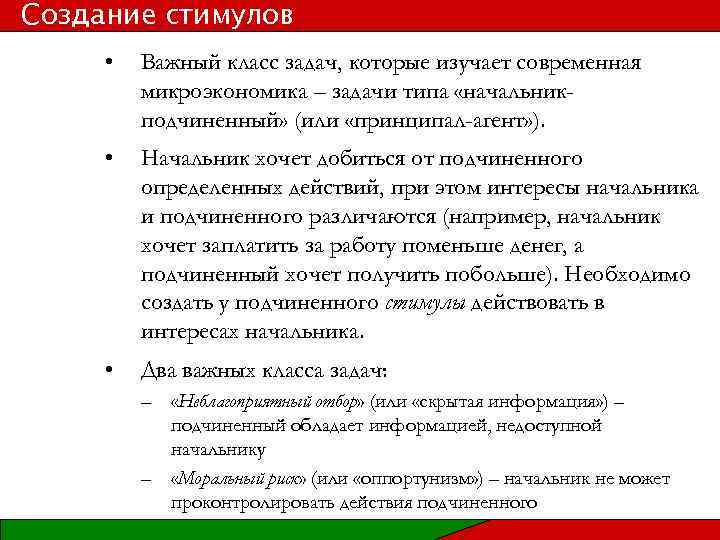 Создание стимулов • Важный класс задач, которые изучает современная микроэкономика – задачи типа «начальникподчиненный»