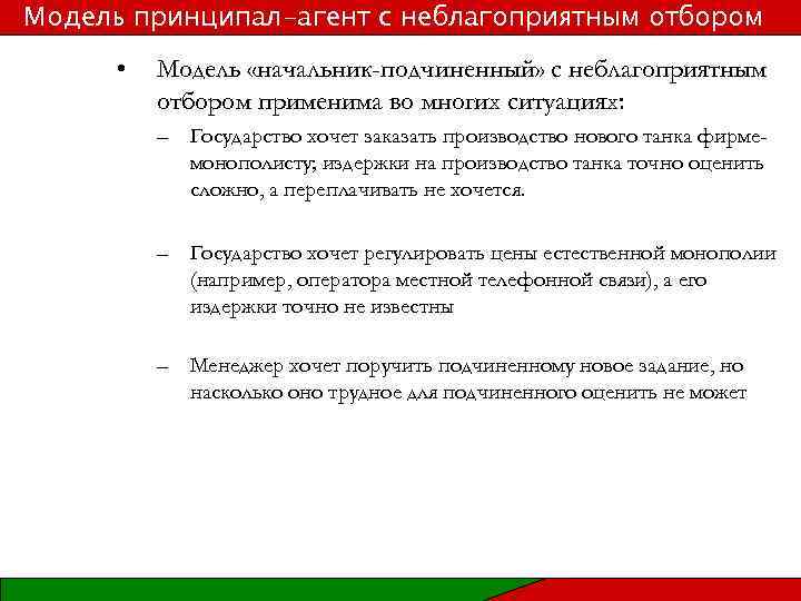 Модель принципал-агент с неблагоприятным отбором • Модель «начальник-подчиненный» с неблагоприятным отбором применима во многих