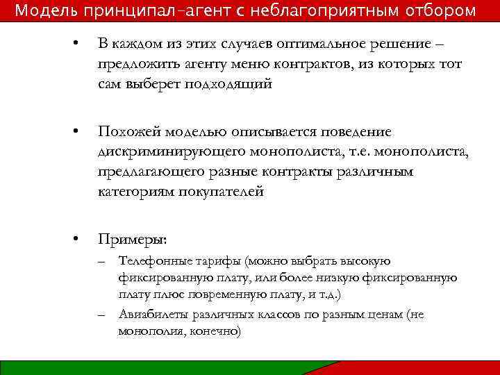 Модель принципал-агент с неблагоприятным отбором • В каждом из этих случаев оптимальное решение –