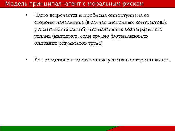 Модель принципал-агент с моральным риском • Часто встречается и проблема оппортунизма со стороны начальника
