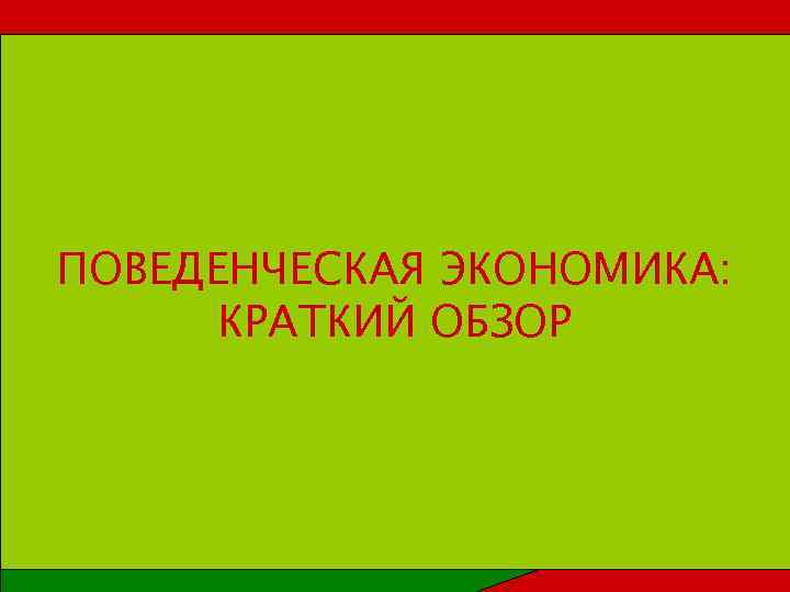 ПОВЕДЕНЧЕСКАЯ ЭКОНОМИКА: КРАТКИЙ ОБЗОР 