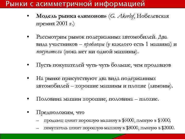 Рынки с асимметричной информацией • Модель рынка «лимонов» (G. Akerlof, Нобелевская премия 2001 г.