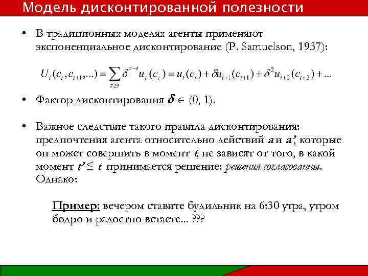 Модель дисконтированной полезности • В традиционных моделях агенты применяют экспоненциальное дисконтирование (P. Samuelson, 1937):