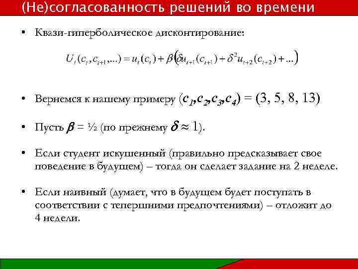 (Не)согласованность решений во времени • Квази-гиперболическое дисконтирование: • Вернемся к нашему примеру (c 1,