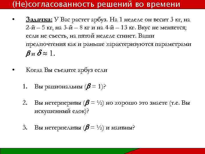 (Не)согласованность решений во времени • Задачка: У Вас растет арбуз. На 1 неделе он