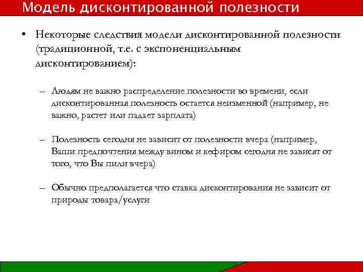 Модель дисконтированной полезности • Некоторые следствия модели дисконтированной полезности (традиционной, т. е. с экспоненциальным