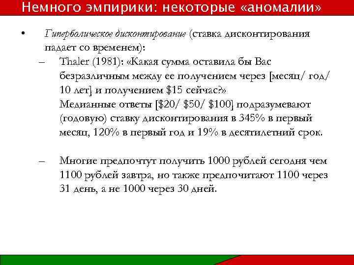 Немного эмпирики: некоторые «аномалии» • Гиперболическое дисконтирование (ставка дисконтирования падает со временем): – Thaler