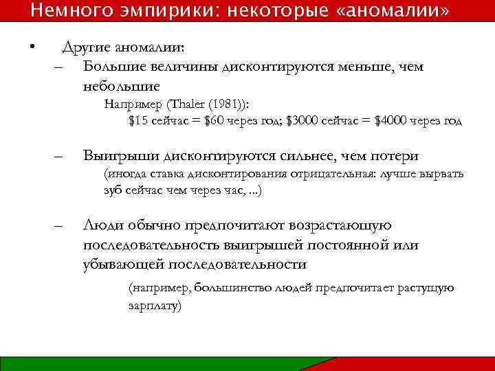 Немного эмпирики: некоторые «аномалии» • Другие аномалии: – Большие величины дисконтируются меньше, чем небольшие